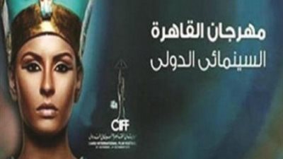 تعرف على موعد مهرجان القاهرة السينمائي النهائي