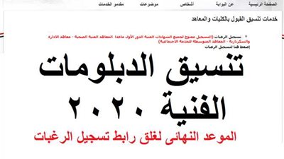 موقع تنسيق الدبلومات الفنية 2020: تسجيل الرغبات مفتوحًا وموعد انتهاء التقديم 