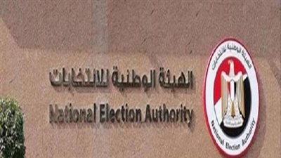 غدًا.. الهيئة الوطنية للانتخابات تحظر الدعاية وتعلن بدء الصمت الانتخابى 