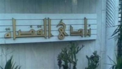 نادى القضاة يشكل غرفة عمليات لمتابعة سير انتخابات مجلس النواب