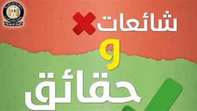شائعات نفتها الحكومة.. تعرف عليها
