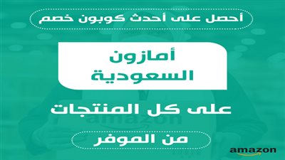 انطلاق أقوى عروض وتخفيضات على كل المنتجات فقط مع أحدث كوبون خصم أمازون السعودية