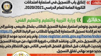 الحكومة تنفي شائعة غلق التسجيل لاستمارة امتحانات الثانوية العامة
