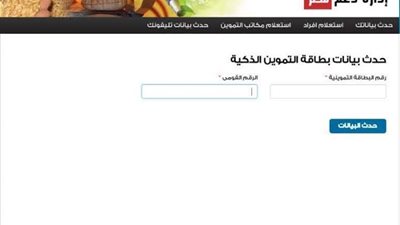 موقع دعم مصر يواصل استخراج بطاقات التموين بدل التالف والفاقد إلكترونيا