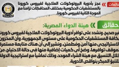 الحكومة تنفى شائعة وجود عجز فى أدوية علاج أعرض كورونا