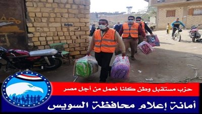 مستقبل وطن بالسويس يواصل توزيع اللحاف الفايبر والبطاطين على الأسر الأشد إحتياجاً
