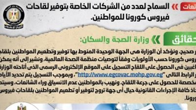 الحكومة: لا صحة للسماح للشركات الخاصة بتوفير لقاحات كورونا للمواطنين