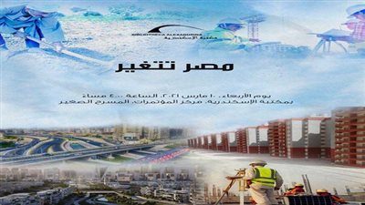 مؤتمر مصر تتغير.. بمكتبة الإسكندرية الأربعاء المقبل