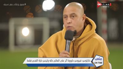 نص الحوار.. روبرتو كارلوس: أتابع الدوري المصري.. وهذه وجهة محمد صلاح المقبلة 