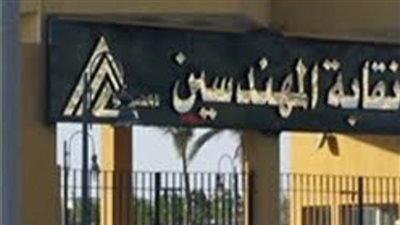 نقابة المهندسين: بيان حقوق الإنسان ادعاءات لا أساس لها من الصحة