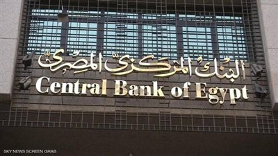 المركزى يقرر تثبيت أسعار الفائدة عند 8.25% للإيداع و9.25% للإقراض