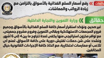 الحكومة تنفى رفع أسعار السلع الغذائية بالأسواق