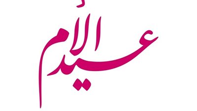 عيد الأم في الحكومة.. روايات الوزراء في ٢١ مارس 