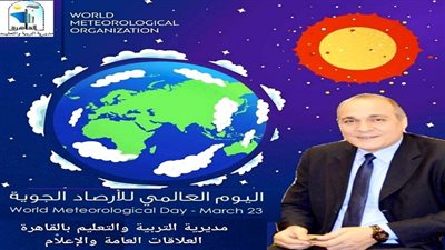 تعليم العاصمة تحتفل باليوم العالمي للارصاد الجوية