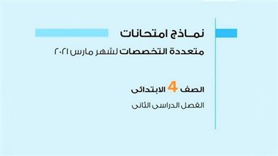 الآن.. حمل نماذج استرشادية للصف الرابع الابتدائي 2021 شهر مارس