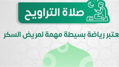 الصحة: صلاة التراويح مفيدة ومهمة لمريض السكر