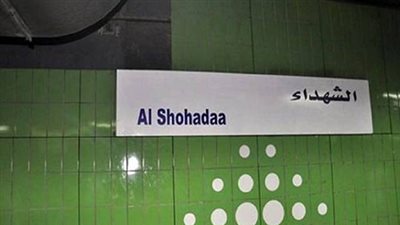 في هذا التوقيت.. مفاجأة تنتظر المصريين في محطة الشهداء
