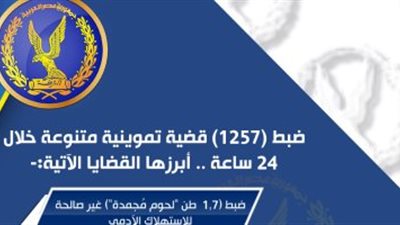 الداخلية تضبط 1257 قضية تموينية متنوعة 
