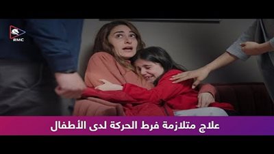 بالفيديو.. استشاري: طفل فرط الحركة يعاني من تشتت الانتباه في أي مكان