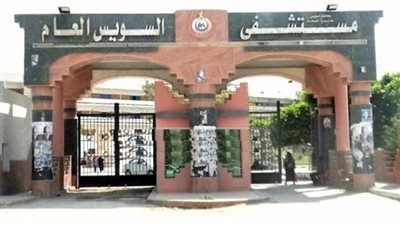عوده العمل بالعيادات الخارجية بمستشفى السويس العام