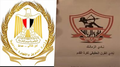 التموين تنفى رفض طلب نادى الزمالك بشأن تسجيل العلامة التجارية