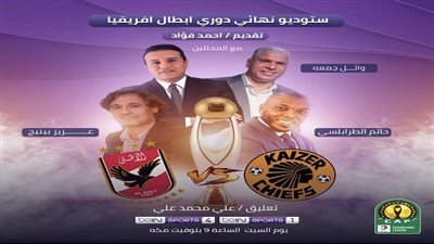 الليلة.. الاستديو التحليلي بنكهة مصرية لمباراة نهائي دوري ابطال افريقيا الاهلي وكايزر تشيفز 