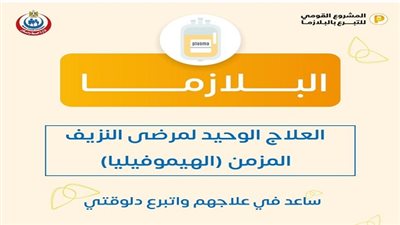 الصحة: البلازما هى العلاج الوحيد لمرضى النزيف المزمن 