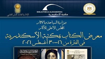 جناح للسياحة والآثار بمعرض مكتبة الإسكندرية الدولى للكتاب