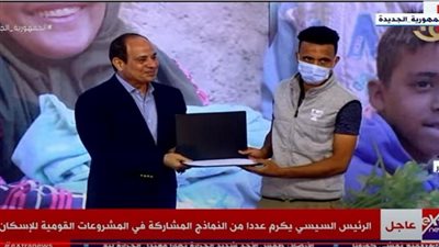 الرئيس يكرم عددا من النماذج المشاركة فى المشروع القومى للإسكان
