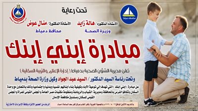 تحت رعاية محافظ دمياط والصحة.. إنطلاق مبادرة 
