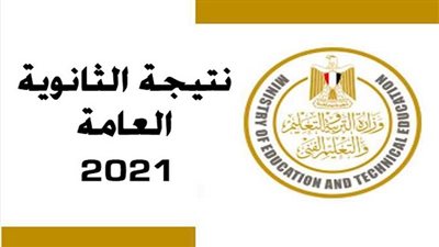 أرقام هامة عن نتيجة الثانوية العامة 2021 
