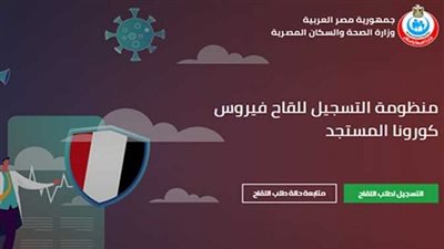 اللينك والخطوات.. موقع تسجيل لقاح كورونا.. 