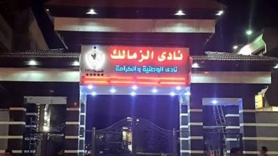 الشباب والرياضة تخطر نادي الزمالك ببطلان الاعلان عن فتح باب الترشح لعضوية مجلس الإدارة