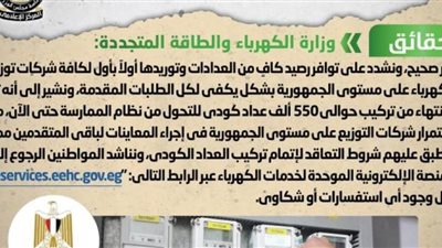 الحكومة تنفى وجود نقص فى العدادات الكودية بشركات توزيع الكهرباء