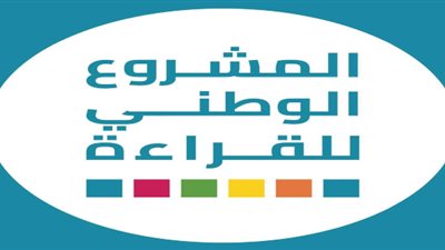 التعليم توجه بتسجيل جميع الطلاب على موقع المشروع الوطنى للقراءة