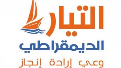 الخميس.. التيار الديمقراطي يحسم أسماء مرشحيه لقائمة 