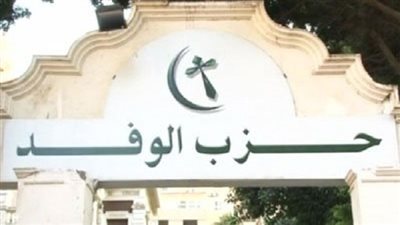 بالأسماء.. مرشحو حزب الوفد في القاهرة والجيزة والقليوبية وقنا