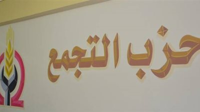 الخميس.. التجمع ينظم مؤتمرًا صحفيًا للإعلان عن برنامجه الانتخابي