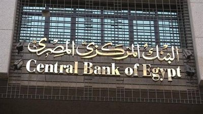 المركزي: تثبيت سعر الفائدة على عائد الإيداع والإقراض 