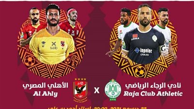 السوبر الأفريقي.. كل ما تريد معرفته عن مباراة الأهلي والرجاء.. الثامنة صافرة البداية..وهذا ما يحدث إذا انتهت بالتعادل 