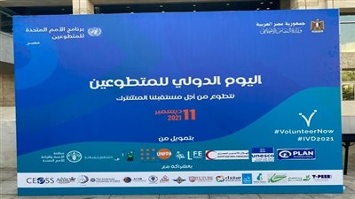 الأمم المتحدة ووزارة التضامن ينظمان اليوم الدولي للمتطوعين بمتحف الحضارة