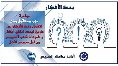 مستقبل وطن بالسويس لأهالي المحافظة: شاركونا بأفكاركم .. وعلينا تنفيذها