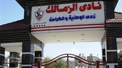 الحكم في دعوى مد مهلة انتخابات الزمالك 23 يناير