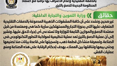 الحكومة تنفى شائعة إلغاء التعامل على المشغولات الذهبية بالدمغة التقليدية