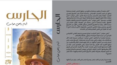 قصة كتاب زاهي حواس الجديد