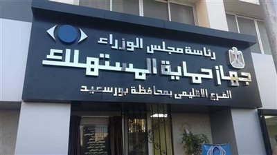 حماية المستهلك : غرامة  2 مليون جنيه علي المخالف.. اعرف التفاصيل 