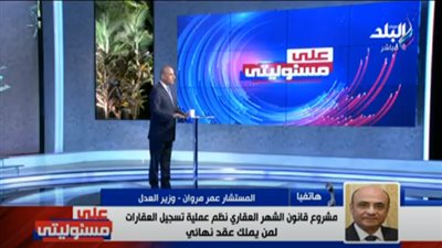 وزير العدل يوضح آلية تسجيل العقارات في ظل القانون الجديد