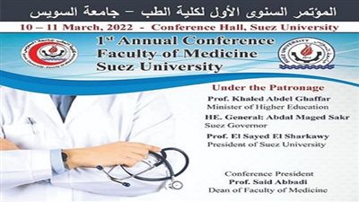 المؤتمر السنوي الأول لكلية طب السويس بمشاركة الجامعات المصرية 