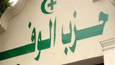 اللجنة المشرفة على انتخابات رئاسة الوفد تعلن إتاحة بطاقات التصويت