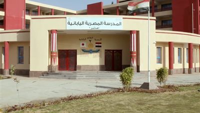 التقديم بدأ.. 6 شروط للالتحاق بالمدارس المصرية اليابانية.. سن القبول حتى 5 سنوات إلا يوم.. والمصروفات مفاجأة